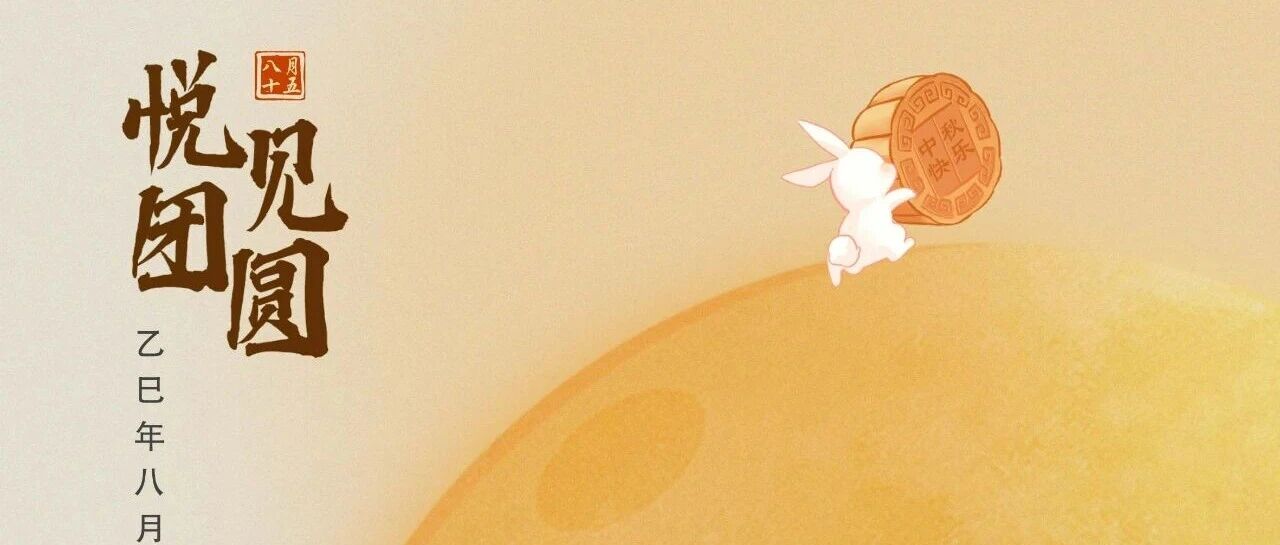 祝全體員工、各位經銷商、廣大客戶中秋快樂！