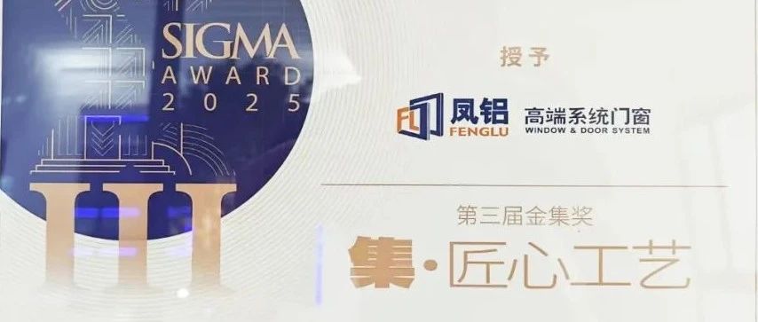 鳳鋁斬獲金集獎！廣州建博會以“破界之姿”引領門窗行業(yè)新紀元