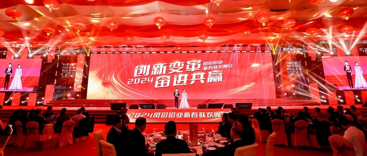 創(chuàng)新變革 奮進共贏——鳳鋁鋁業(yè)2024年新春聯歡晚會隆重舉行